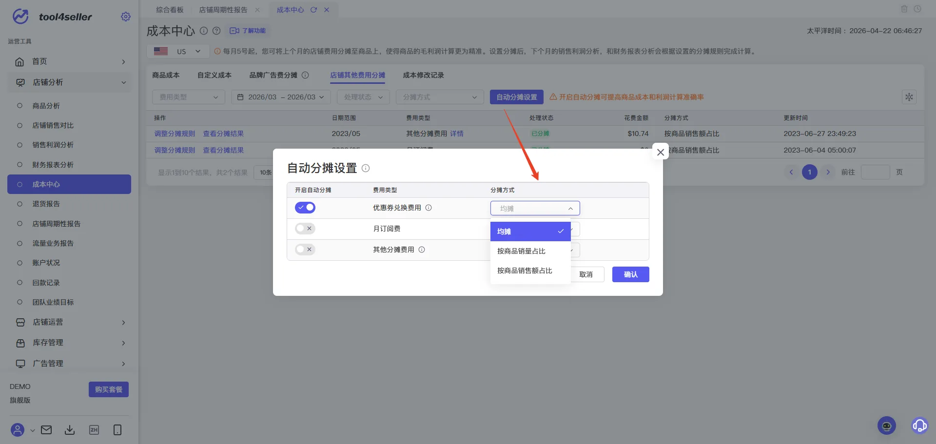 tool4seller 成本中心截图，展示操作界面