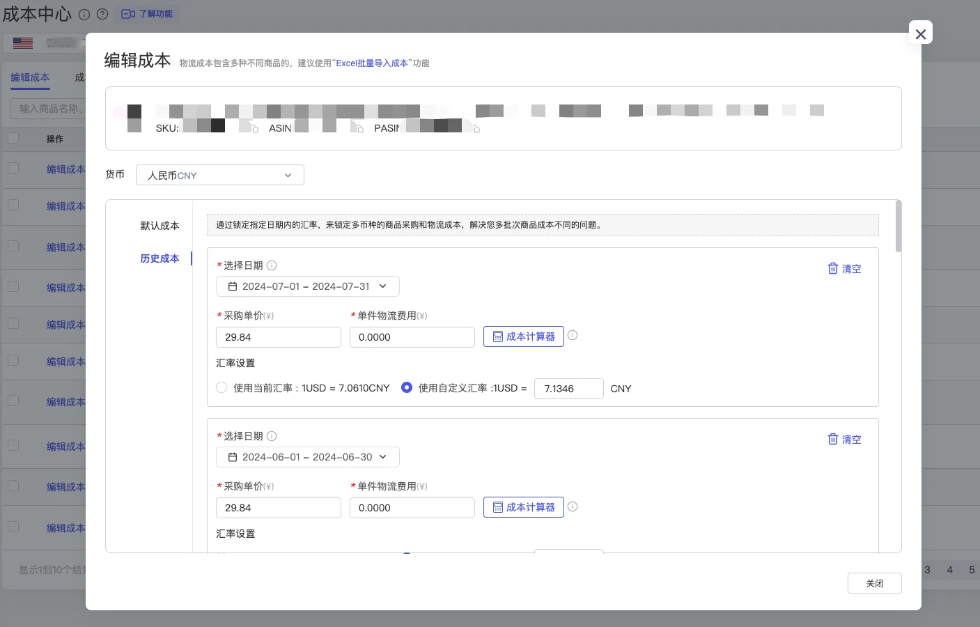 tool4seller 单个或批量编辑成本截图，展示历史成本-1