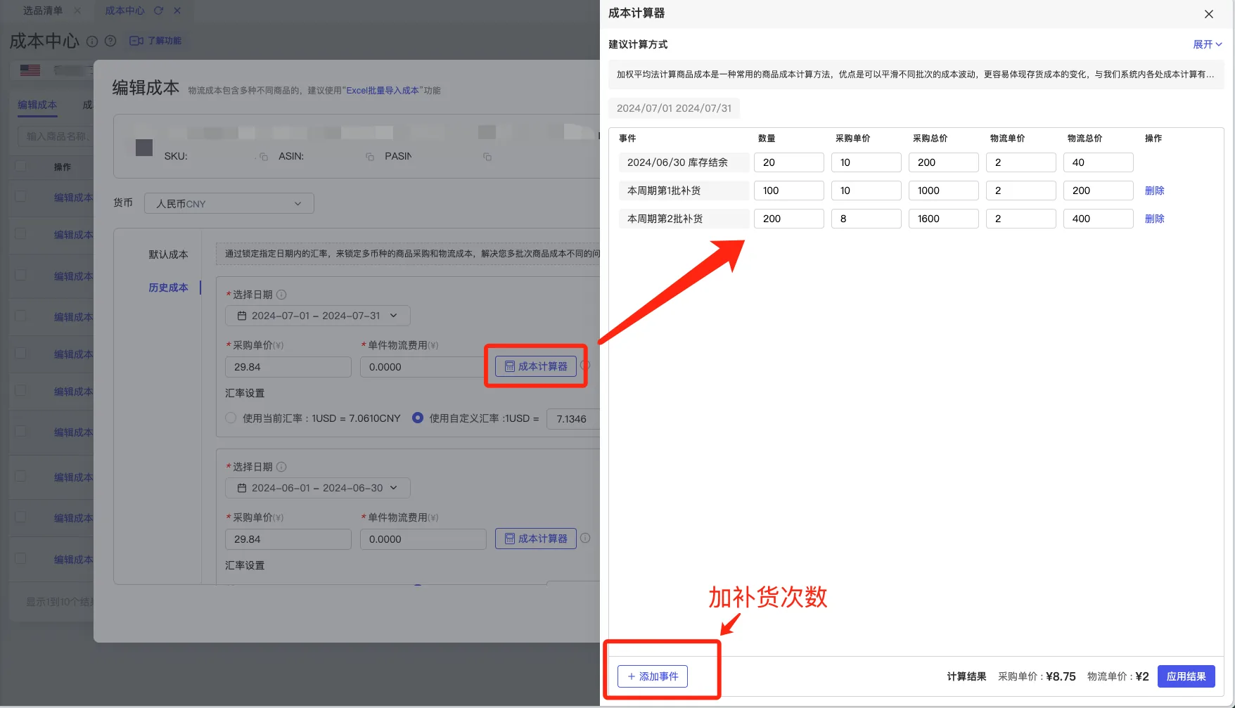tool4seller 单个或批量编辑成本截图，展示成本计算器-2