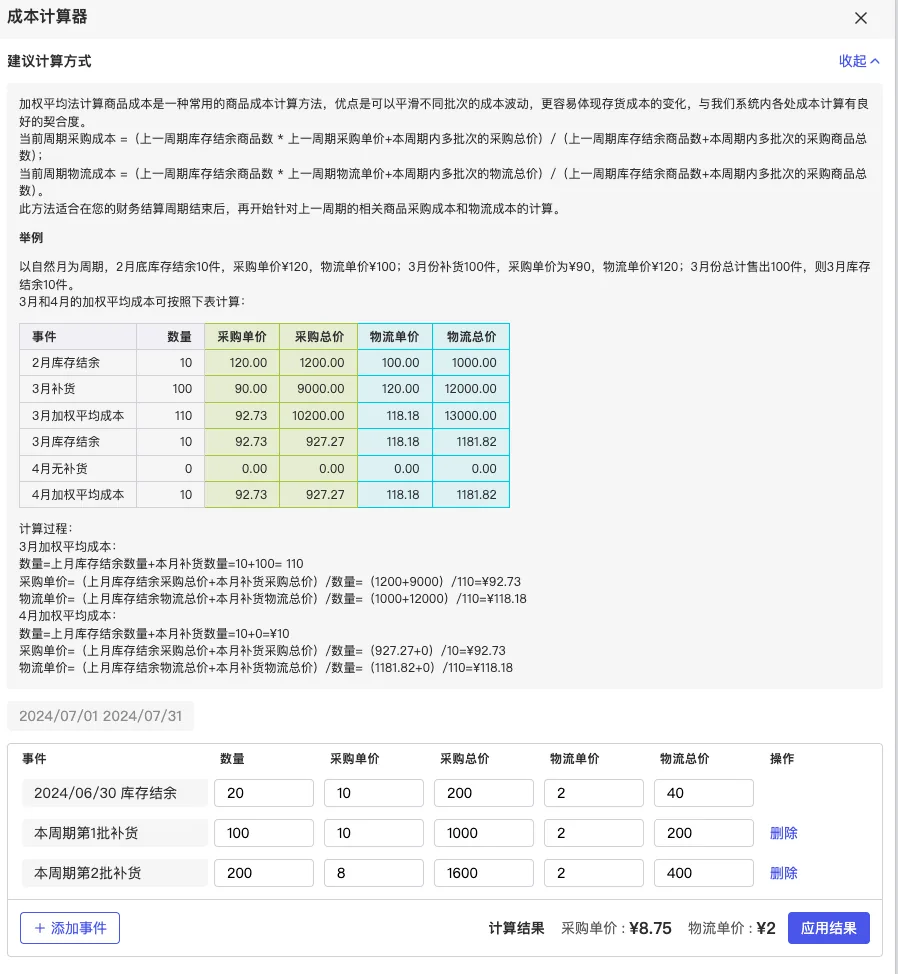 tool4seller 单个或批量编辑成本截图，展示计算方式说明