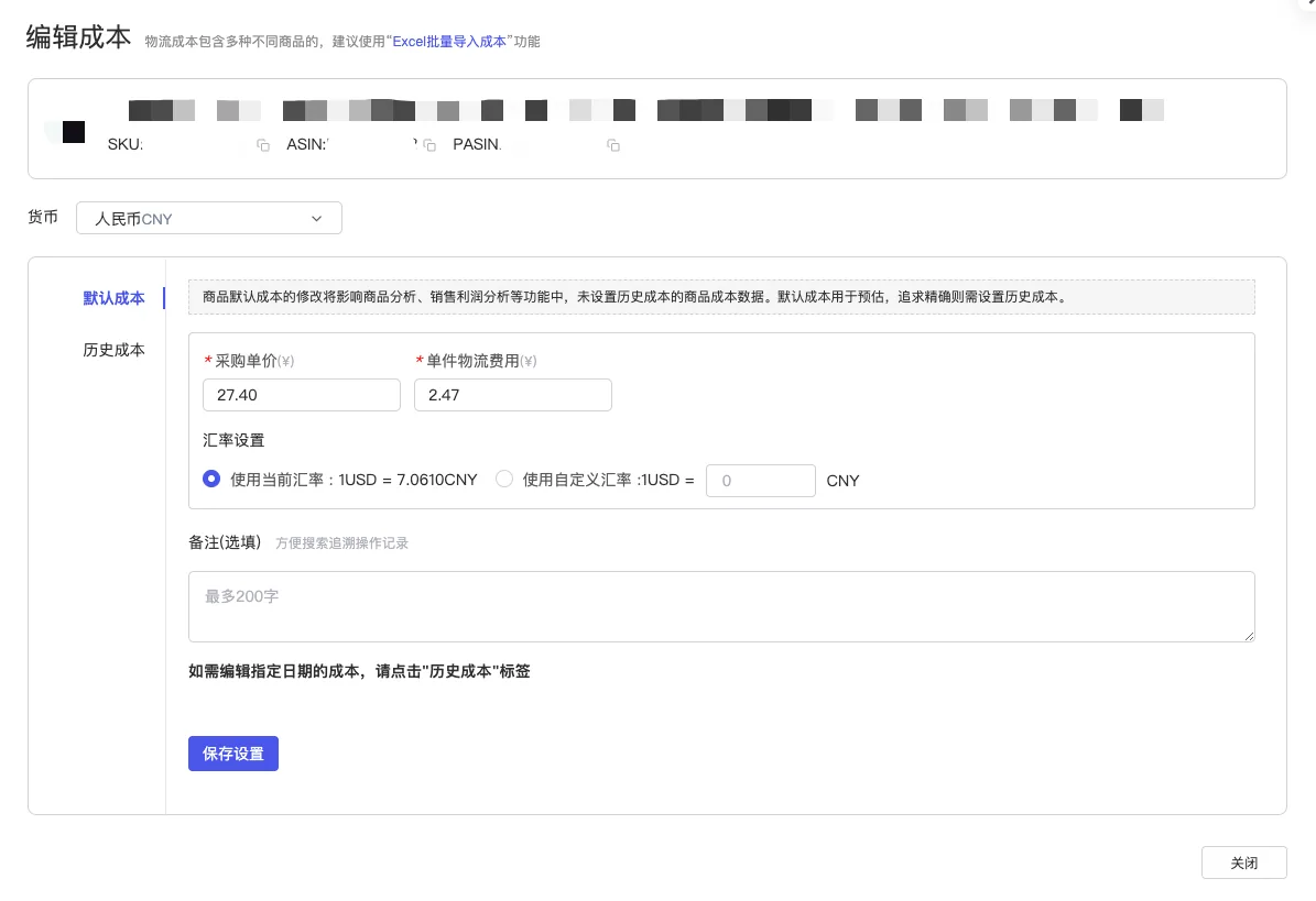 tool4seller 单个或批量编辑成本截图，展示默认成本