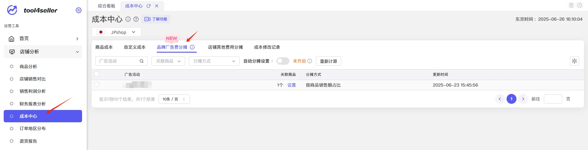 tool4seller 品牌广告费用分摊截图，展示第2张操作界面