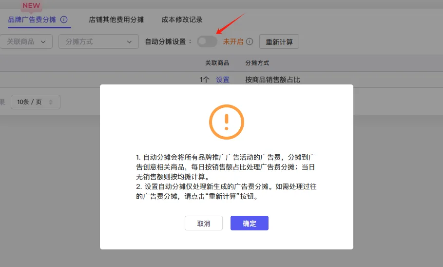 tool4seller 品牌广告费用分摊截图，展示第3张操作界面