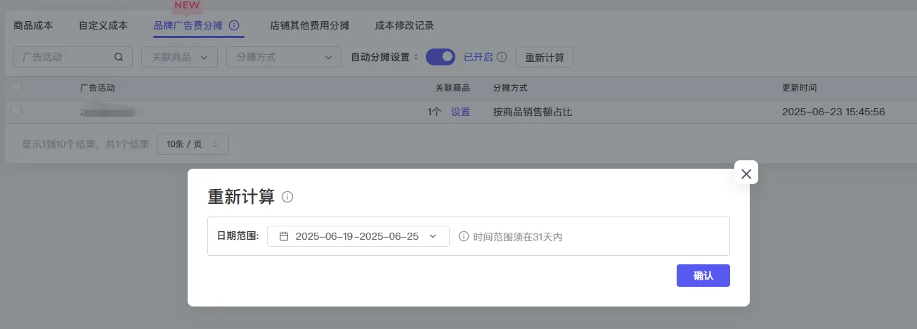 tool4seller 品牌广告费用分摊截图，展示第4张操作界面