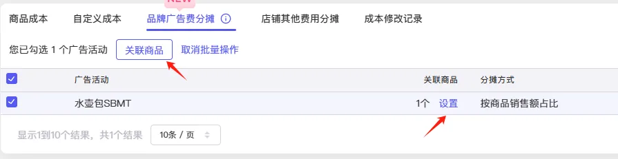 tool4seller 品牌广告费用分摊截图，展示第5张操作界面