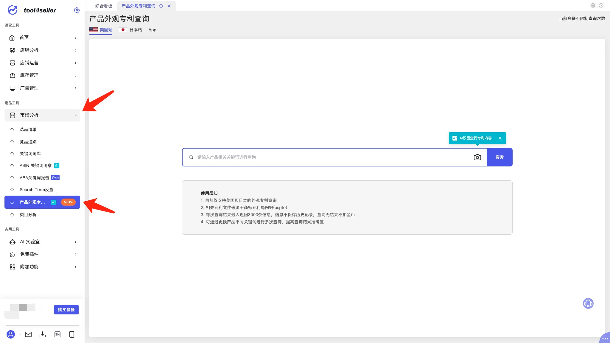 tool4seller 产品外观专利查询截图，展示功能入口