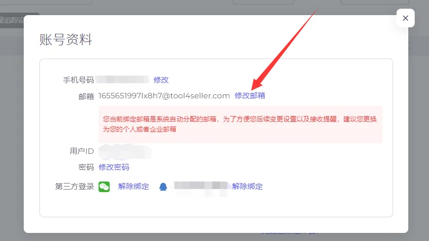 tool4seller 2.1.1 账号注册截图，展示第1张操作界面