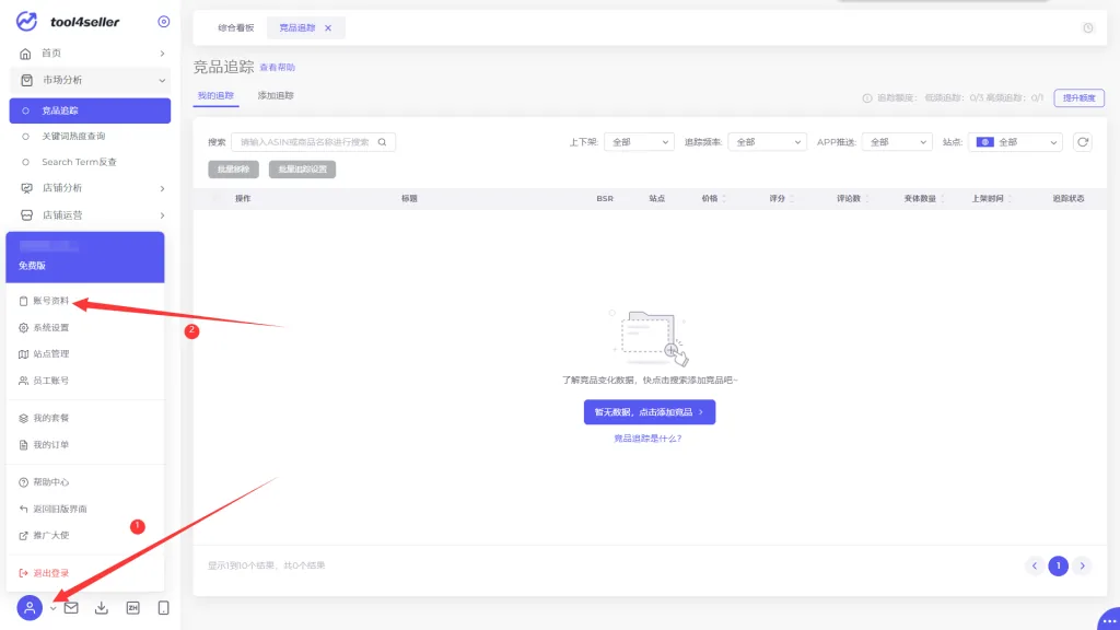 tool4seller 2.1.1 账号注册截图，展示第4张操作界面