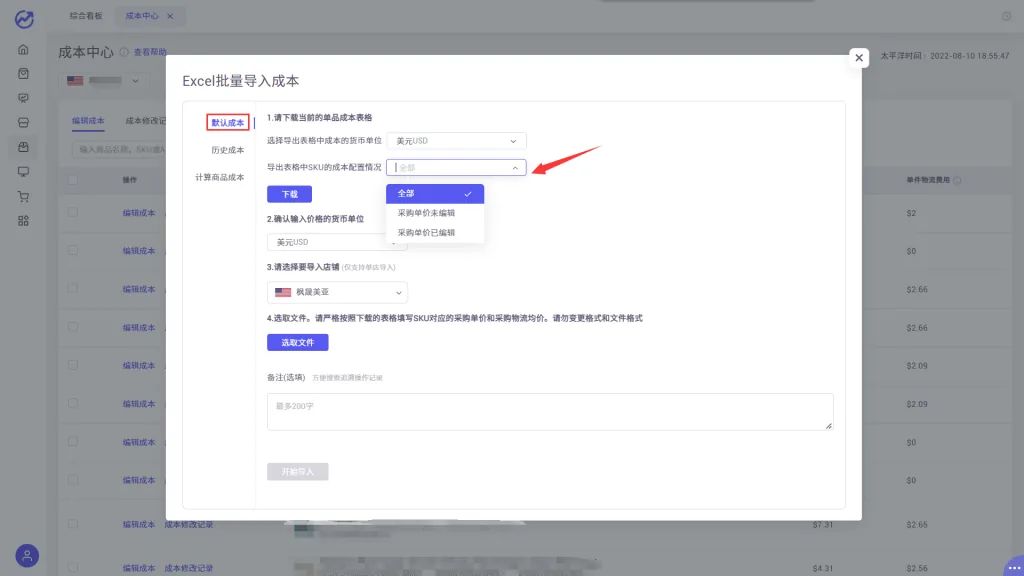 tool4seller 4.5.2 Excel批量导入成本截图，展示第4张操作界面
