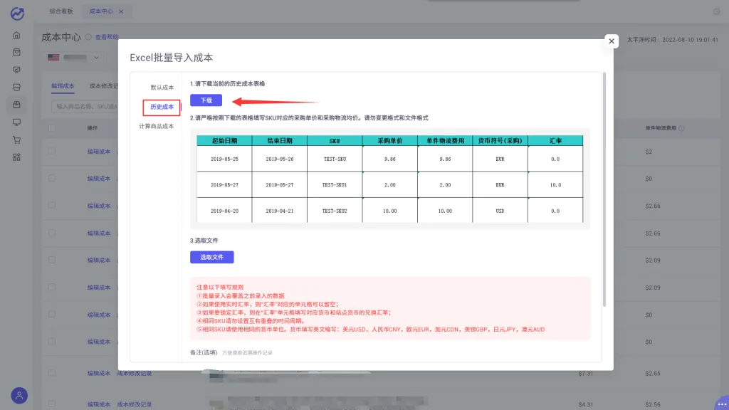 tool4seller 4.5.2 Excel批量导入成本截图，展示第8张操作界面