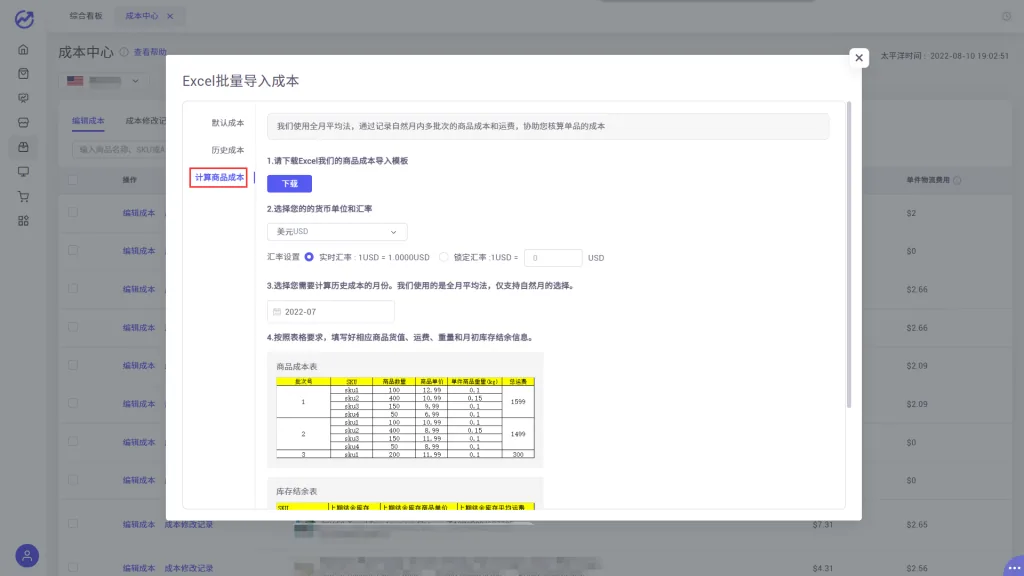tool4seller 4.5.2 Excel批量导入成本截图，展示第11张操作界面