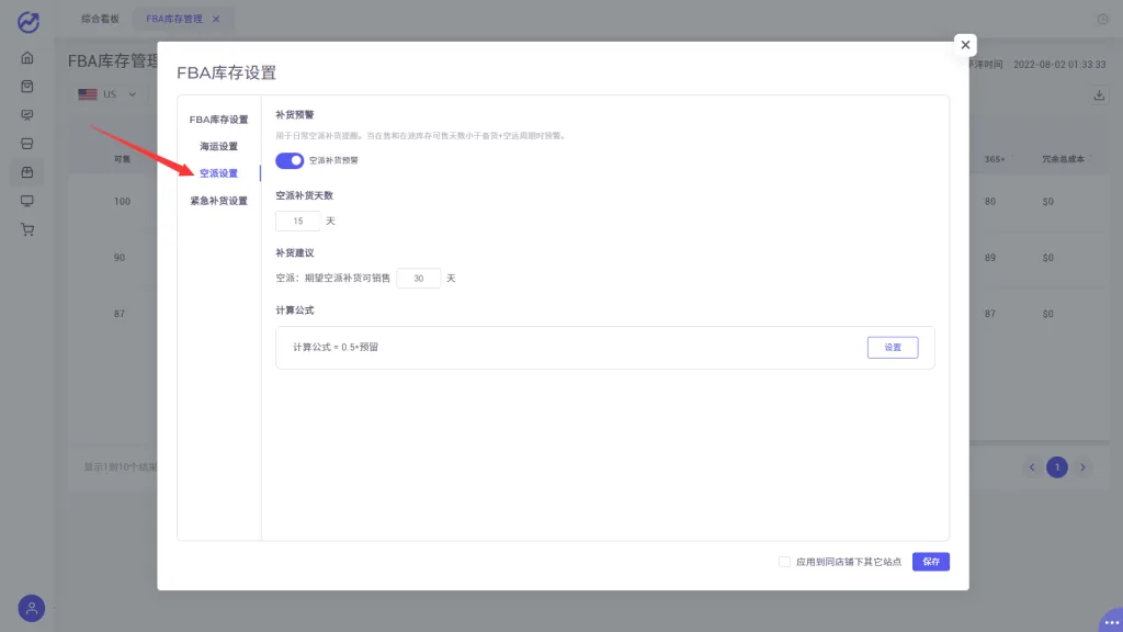 tool4seller 6.2 FBA库存管理截图,展示第8张操作界面
