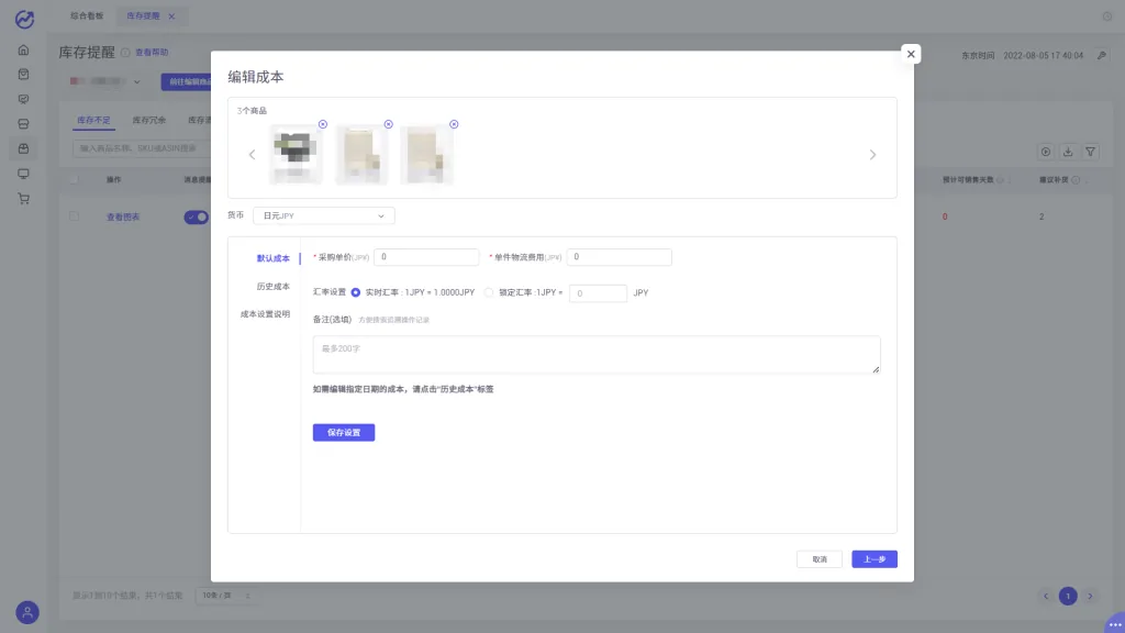 tool4seller 6.3 库存提醒截图,展示第4张操作界面