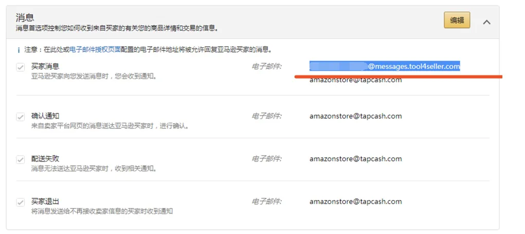 tool4seller 8.2 设置专属邮箱截图,展示第3张操作界面