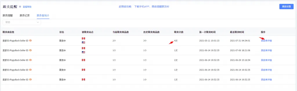tool4seller 5.3 跟卖提醒截图,展示第5张操作界面