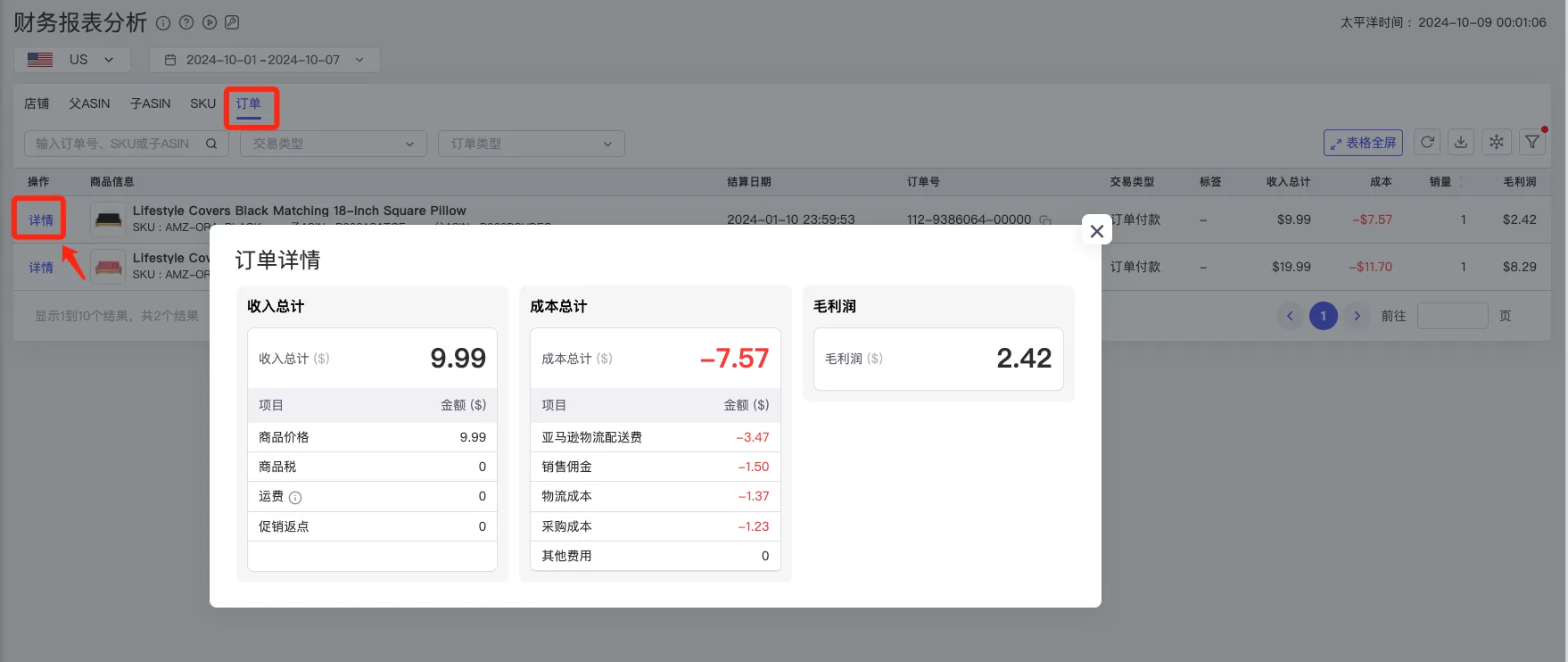 tool4seller 财务报表分析订单费用详情截图