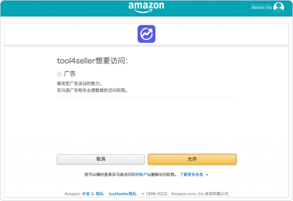 tool4seller 亚马逊广告授权教程截图，展示2.2.3广告授权4