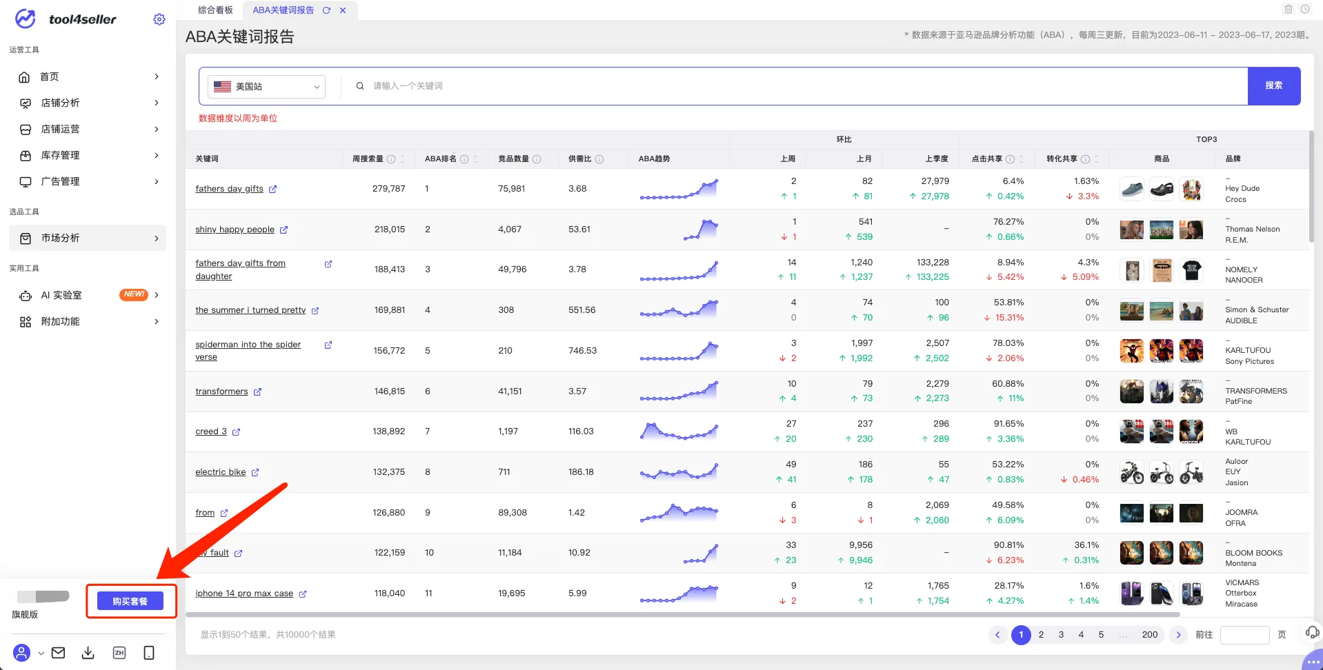 tool4seller 购买付费版套餐截图，展示购买套餐按钮