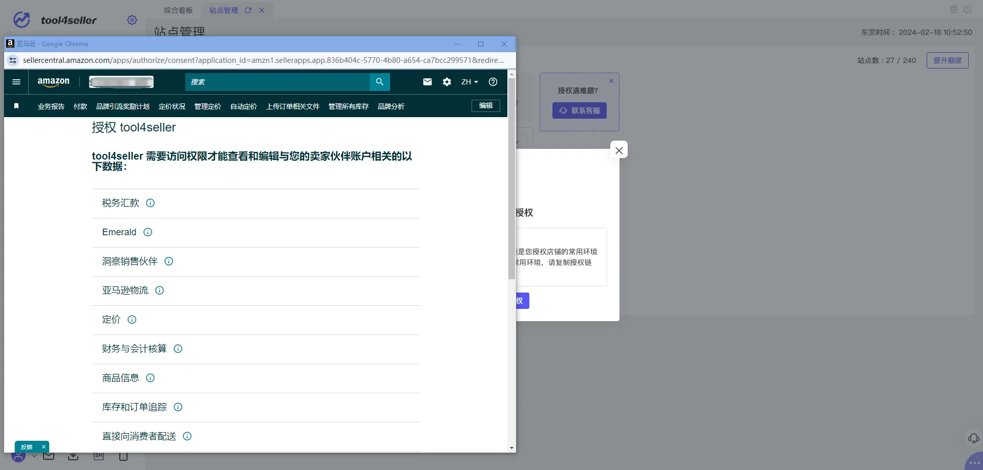 tool4seller 亚马逊店铺授权教程截图,展示操作界面