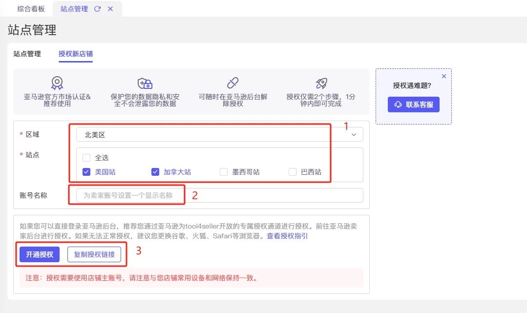 tool4seller 亚马逊店铺授权教程截图,展示操作界面