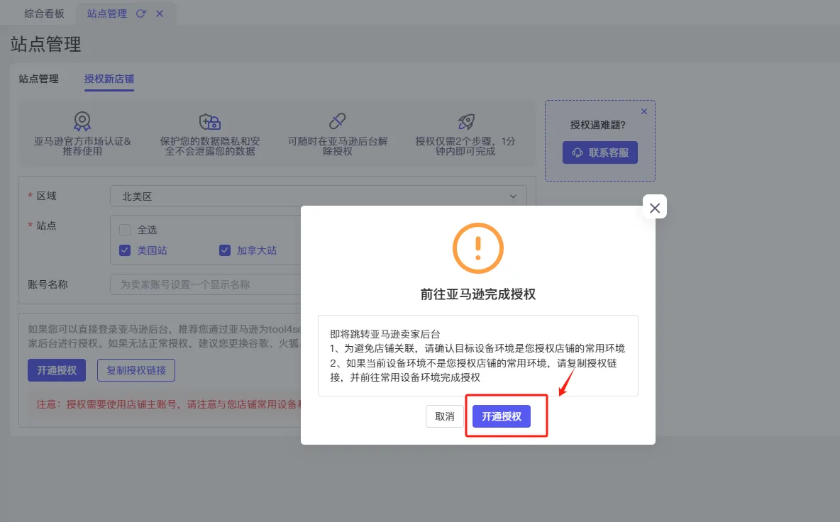 tool4seller 亚马逊店铺授权教程截图,展示操作界面
