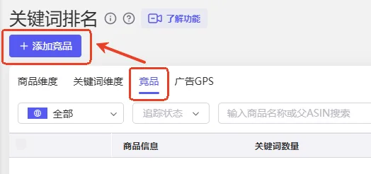 tool4seller 关键词排名添加竞品入口