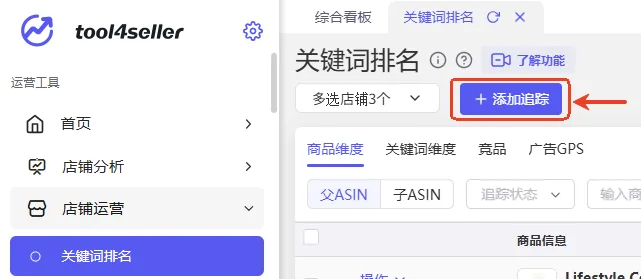 tool4seller 关键词排名页面的添加追踪按钮