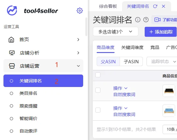 tool4seller 关键词排名功能入口页面，展示从店铺运营进入关键词排名功能