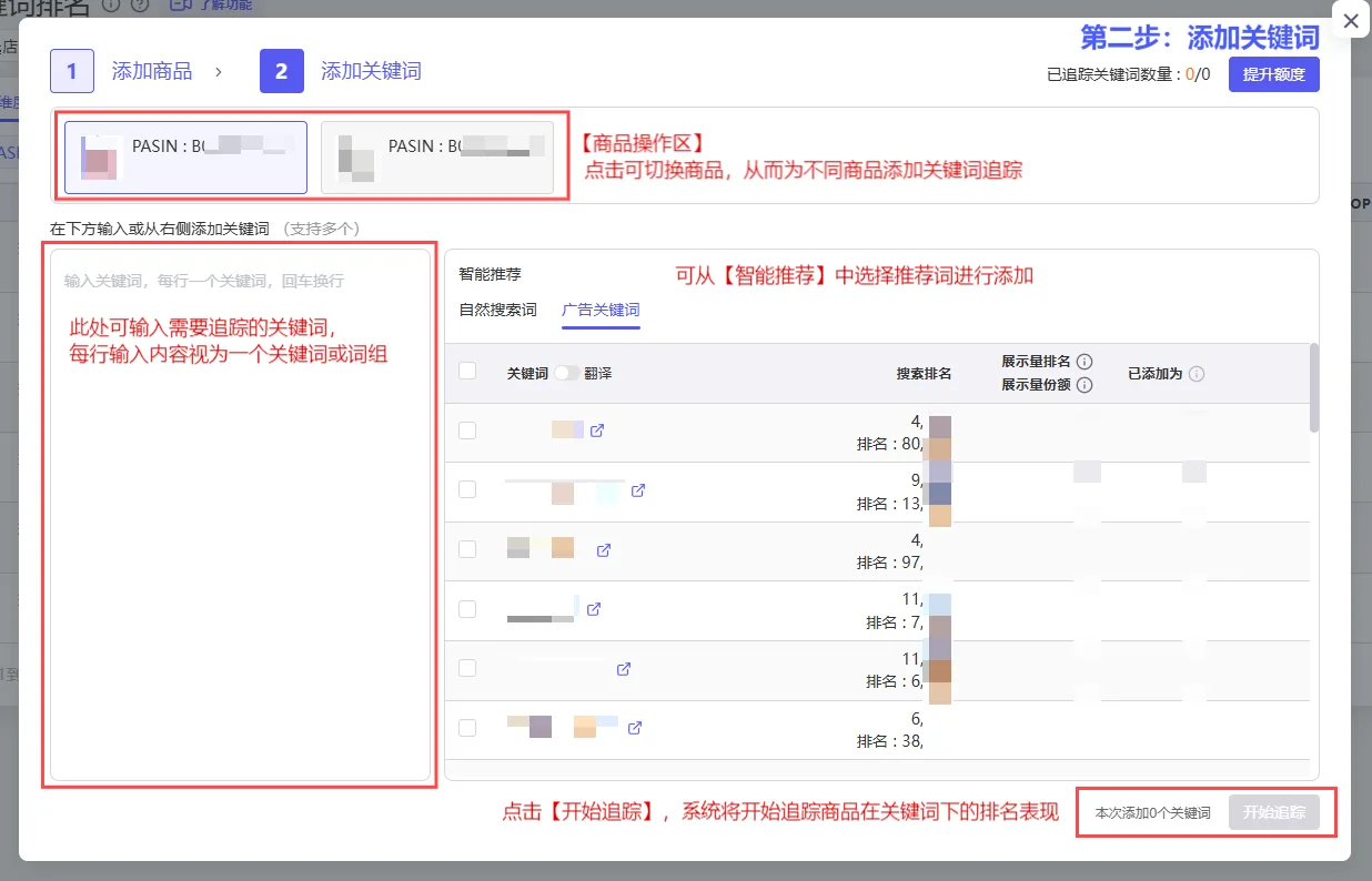 tool4seller 关键词排名添加追踪时输入关键词并选择推荐关键词的界面