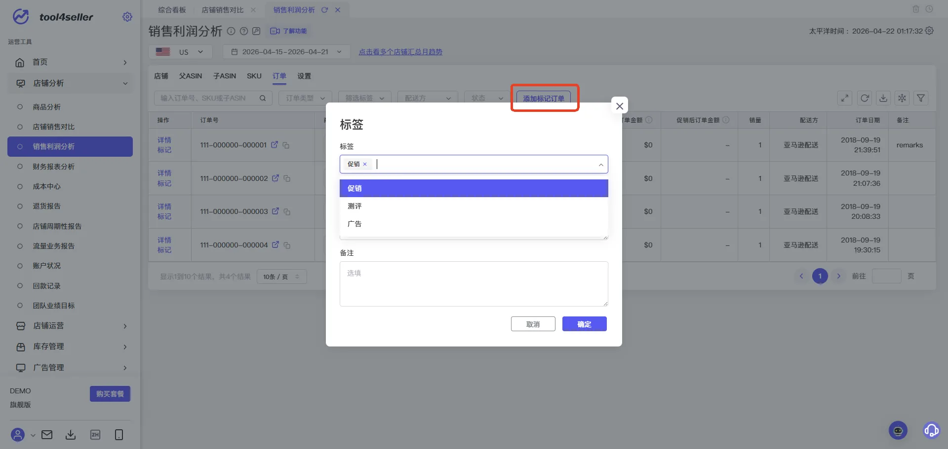 tool4seller 标记订单标签截图，展示操作界面