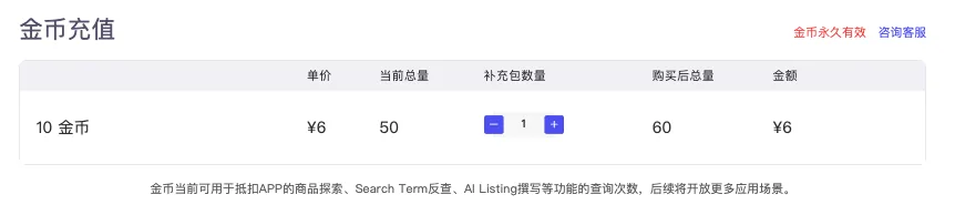 tool4seller 软件套餐售卖截图，展示金币充值