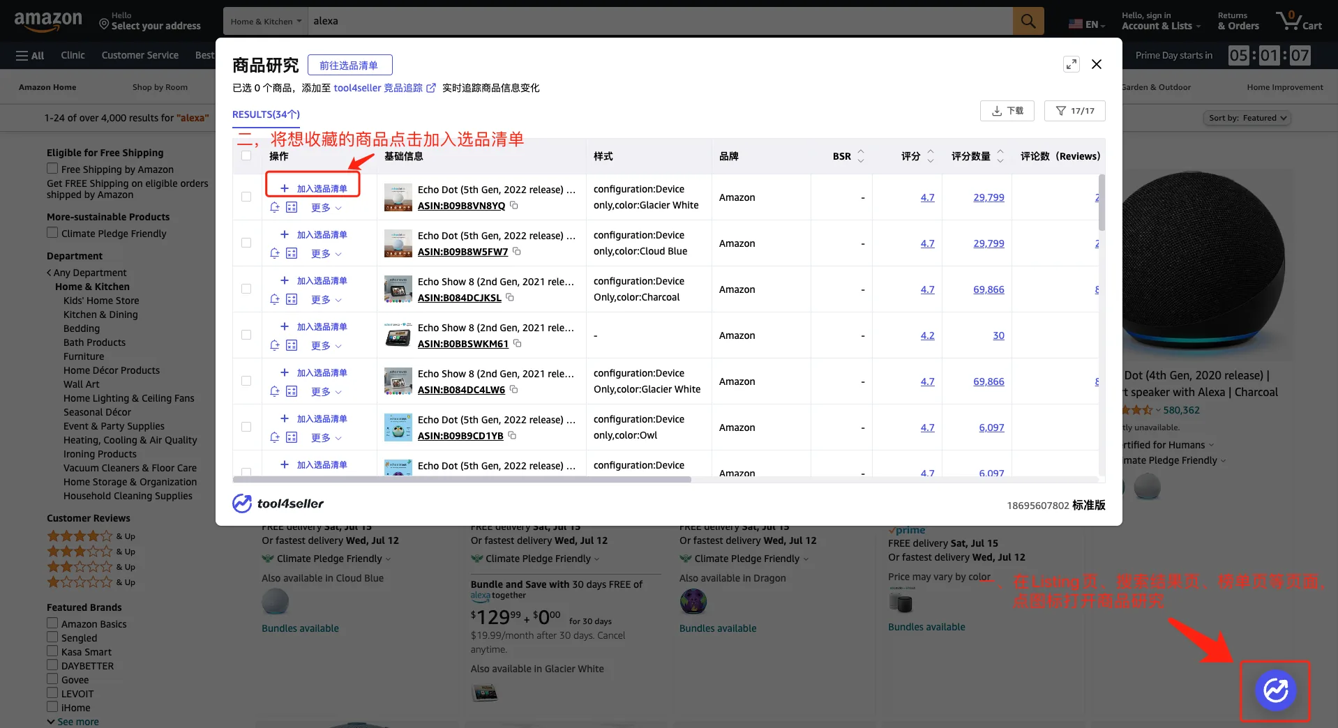 tool4seller 选品清单截图，展示操作界面