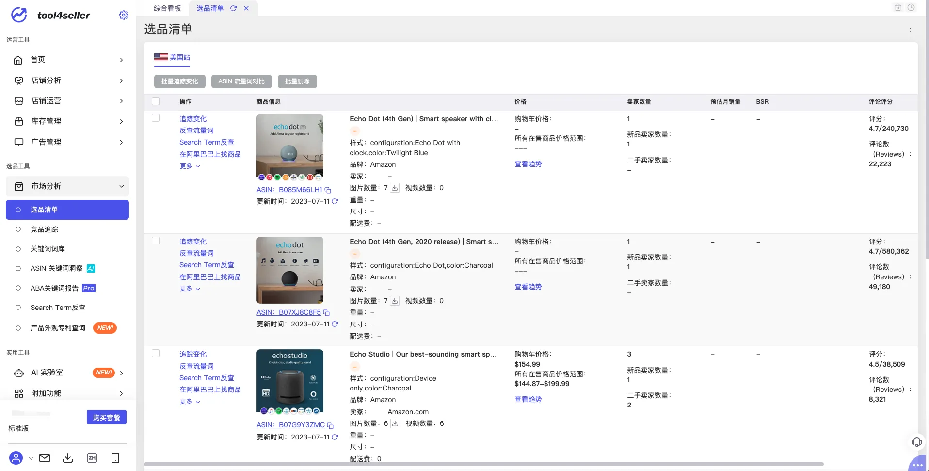 tool4seller 选品清单截图，展示操作界面