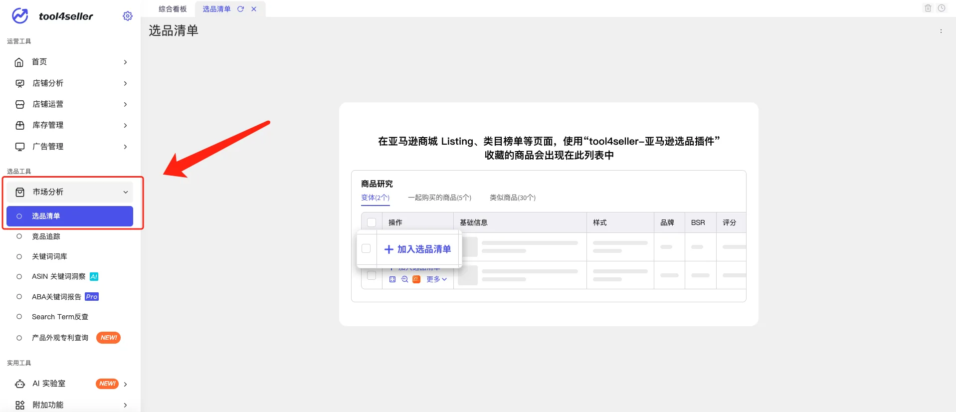 tool4seller 选品清单截图，展示操作界面
