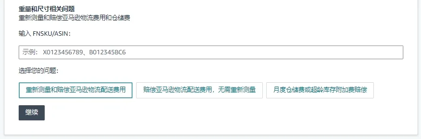 tool4seller FBA配送费用变动-索赔指引截图,展示操作界面