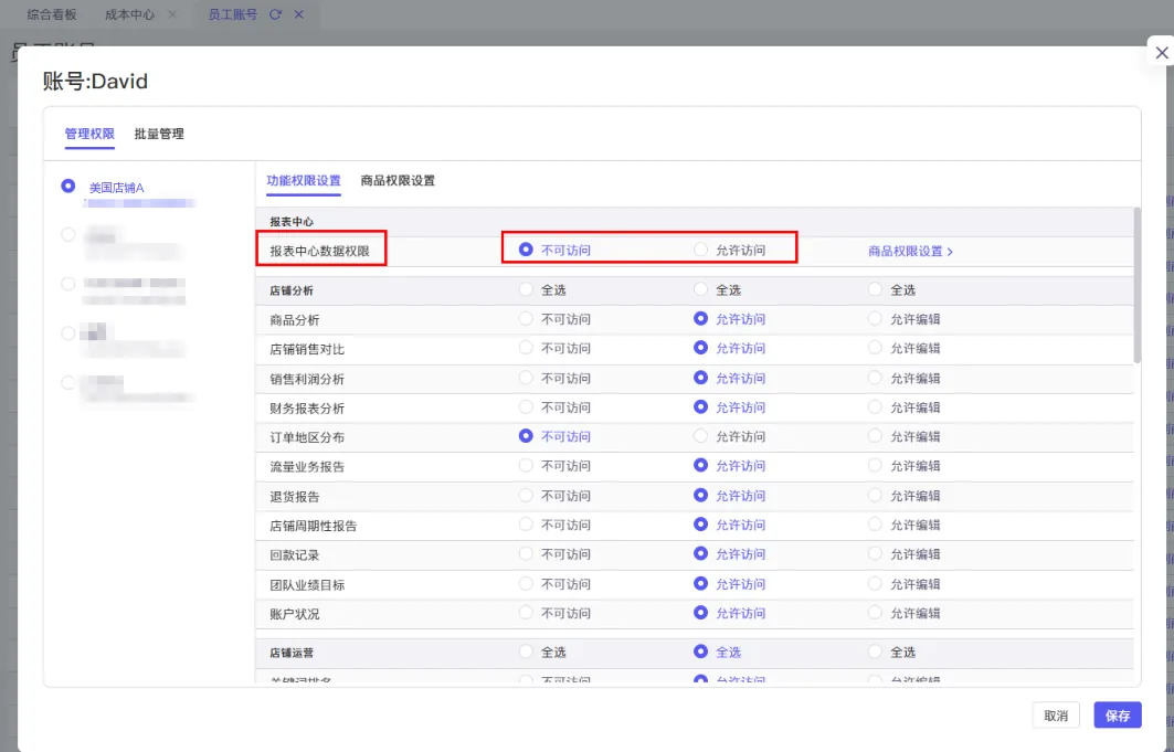 tool4seller 报表中心员工数据权限截图，展示为员工开启指定店铺报表权限