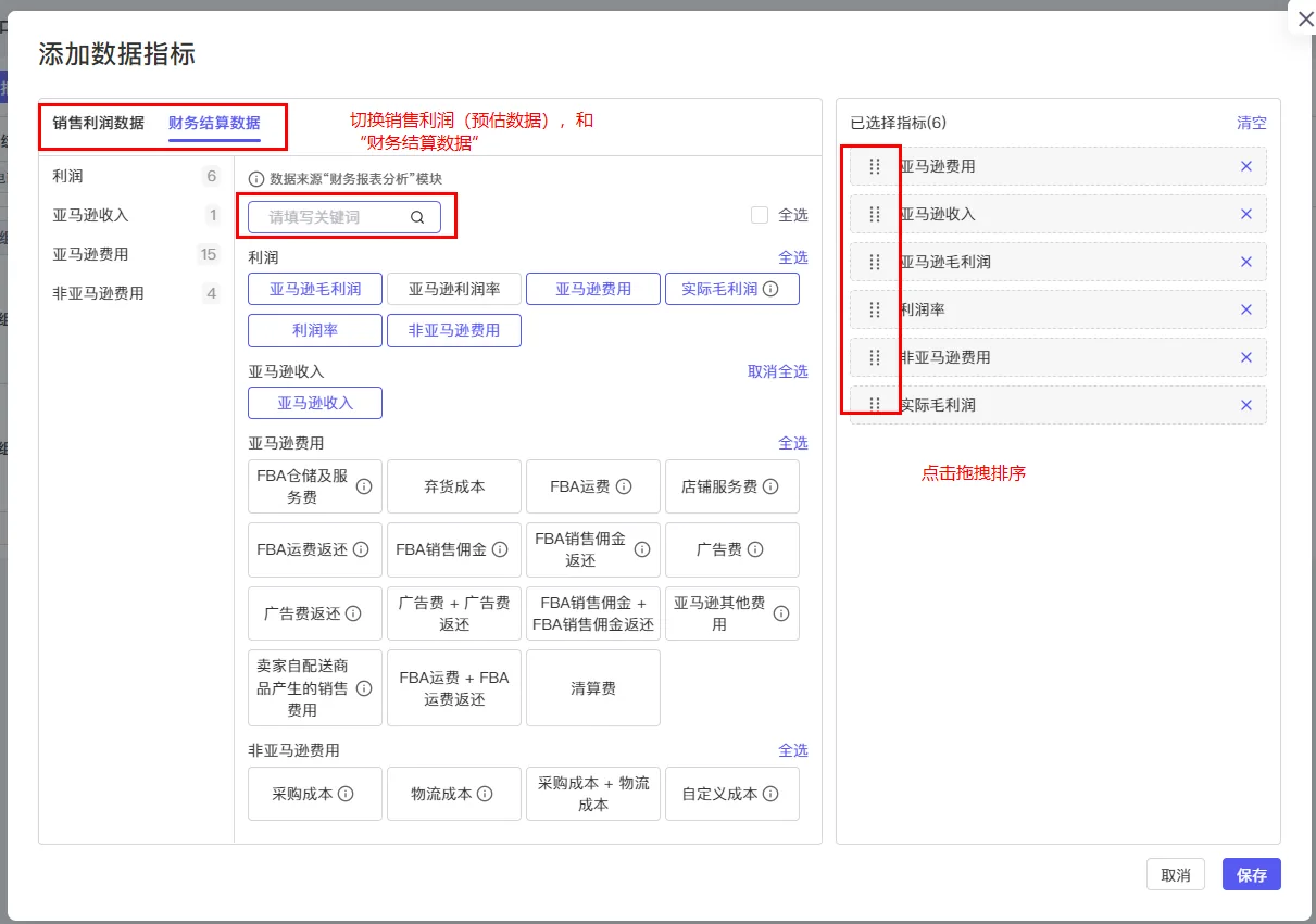 tool4seller 报表中心指标选择截图，展示销售利润和财务结算指标配置