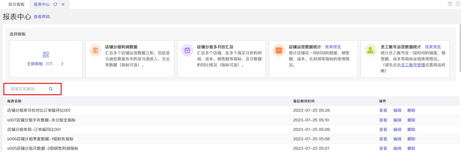 tool4seller 报表中心我的报表截图，展示已保存的自定义报表列表