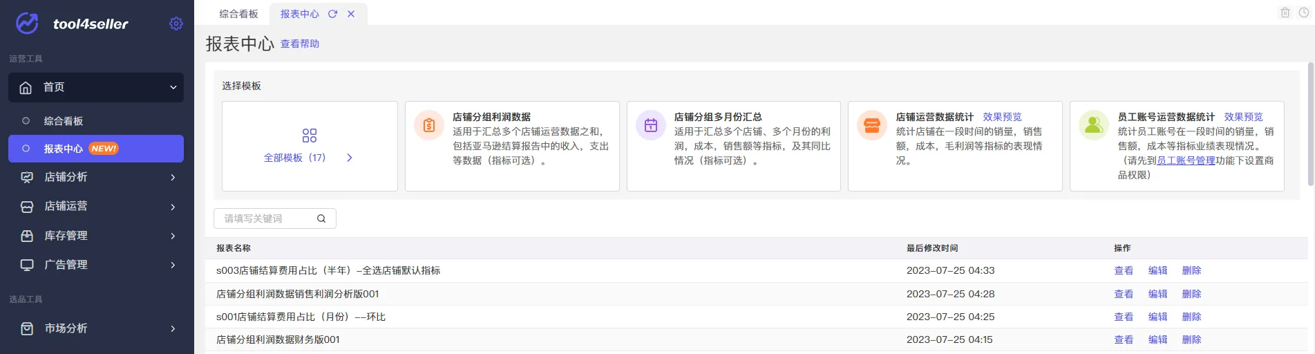 tool4seller 报表中心入口截图，展示从首页进入报表中心