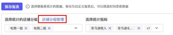 tool4seller 报表中心店铺分组管理截图，展示从模板中打开店铺分组管理