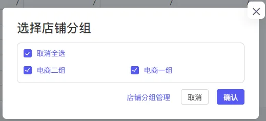 tool4seller 报表中心店铺分组选择结果截图，展示已选中的统计分组