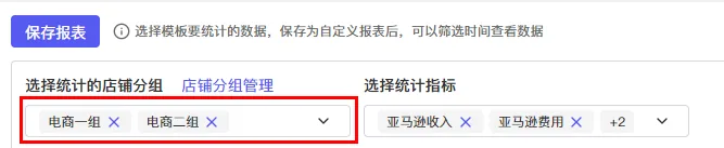 tool4seller 报表中心店铺分组选择截图，展示选择统计的店铺分组