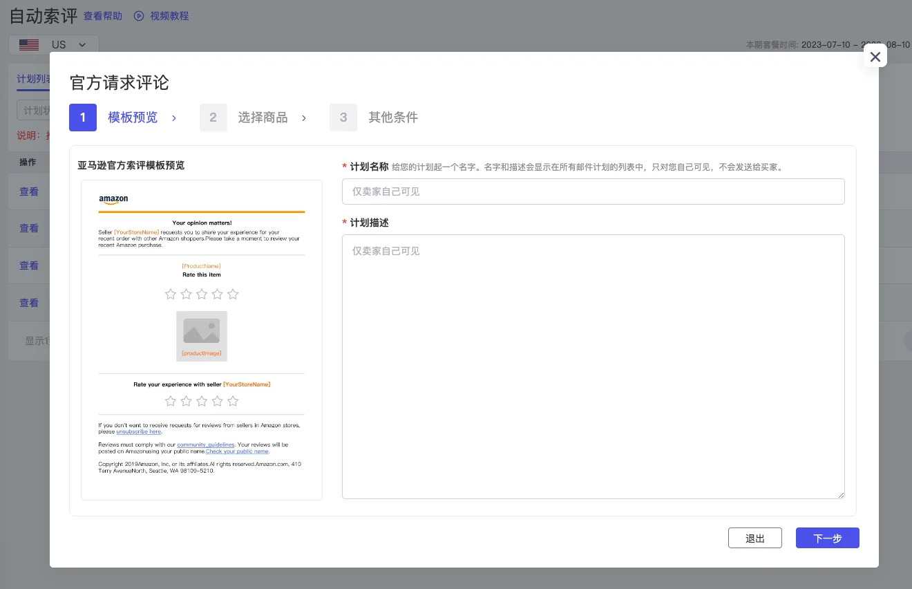 tool4seller 自动索评截图,展示官方评论-设置1