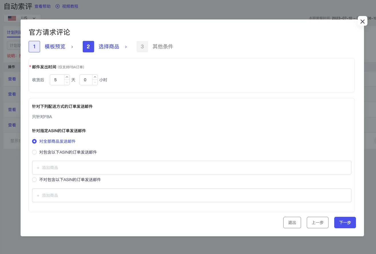 tool4seller 自动索评截图,展示官方评论-设置2