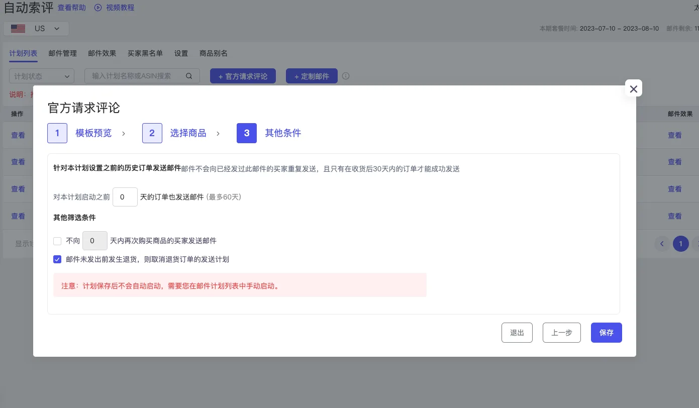 tool4seller 自动索评截图,展示官方评论-设置3