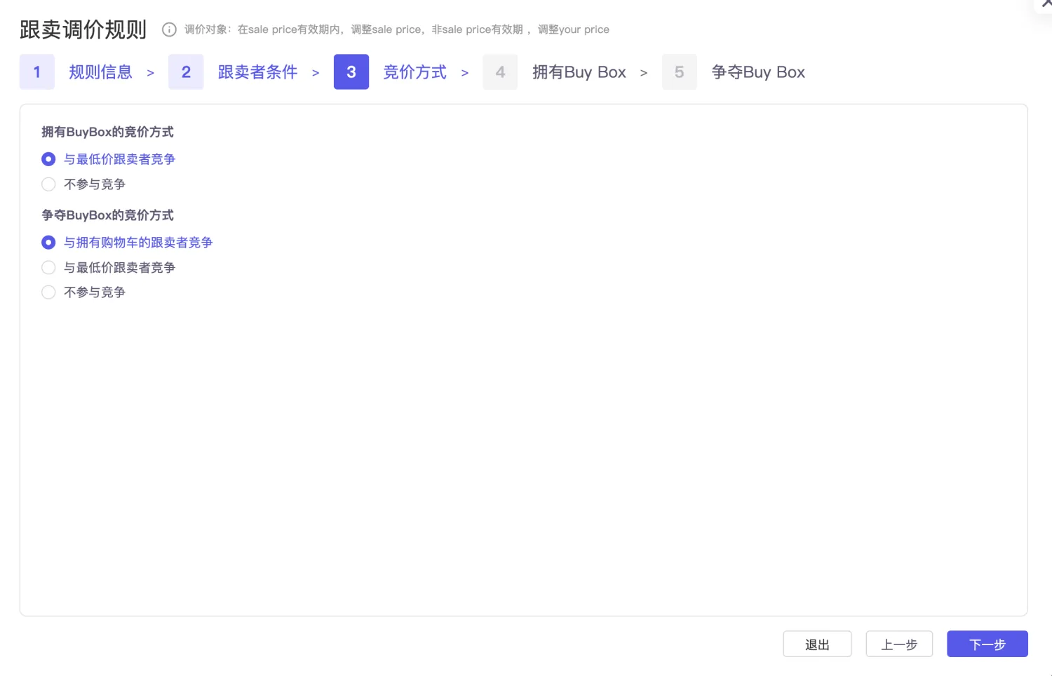 tool4seller 智能调价竞价方式截图，展示拥有购物车和争夺购物车的调价基准