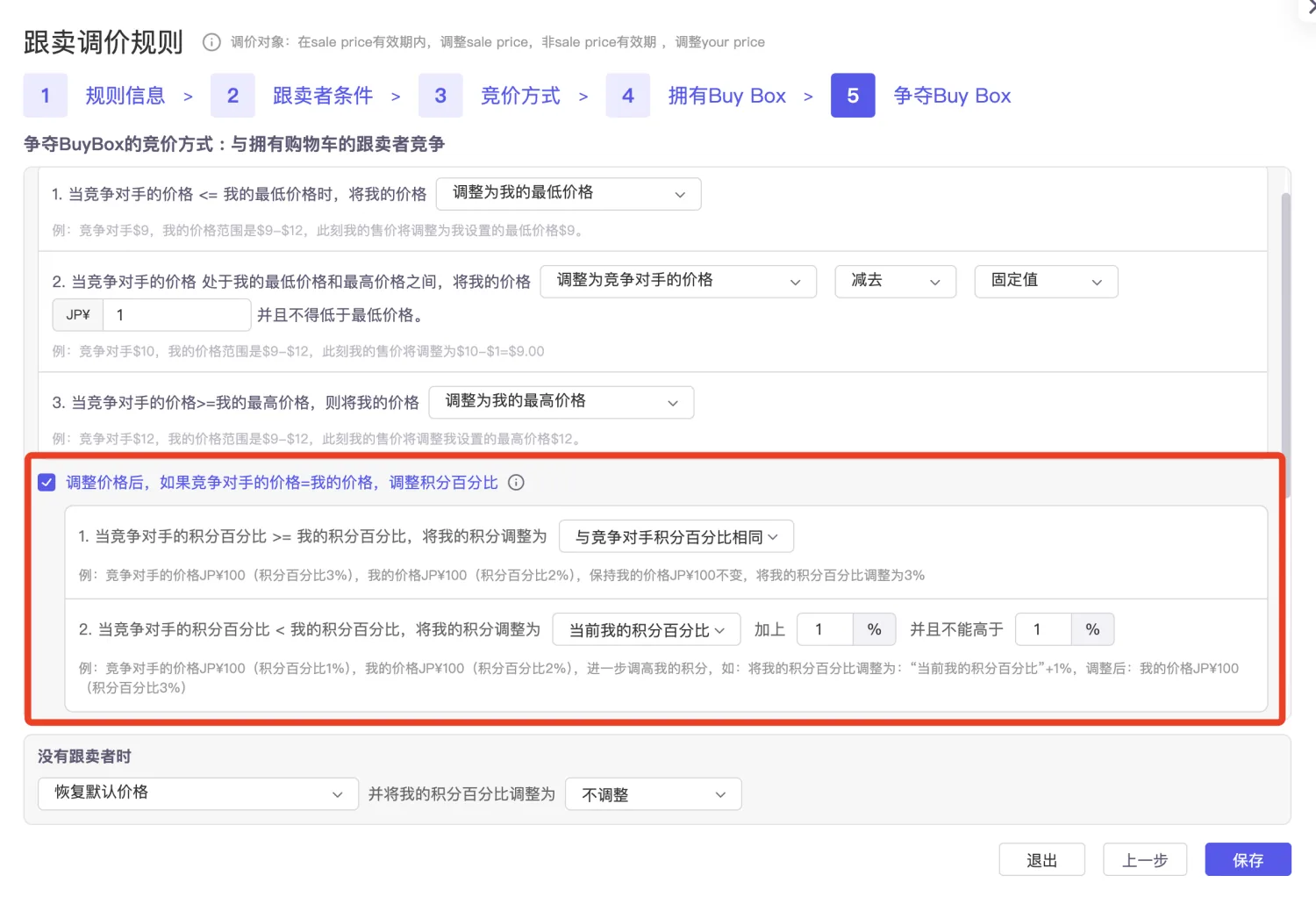 tool4seller 智能调价争夺 Buy Box 积分规则截图，展示日本站积分百分比调整