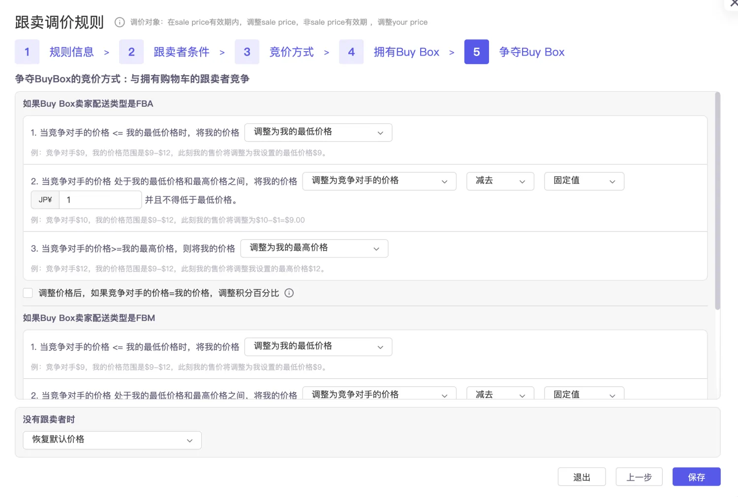 tool4seller 智能调价争夺 Buy Box 规则截图，展示未拥有购物车时的调价策略