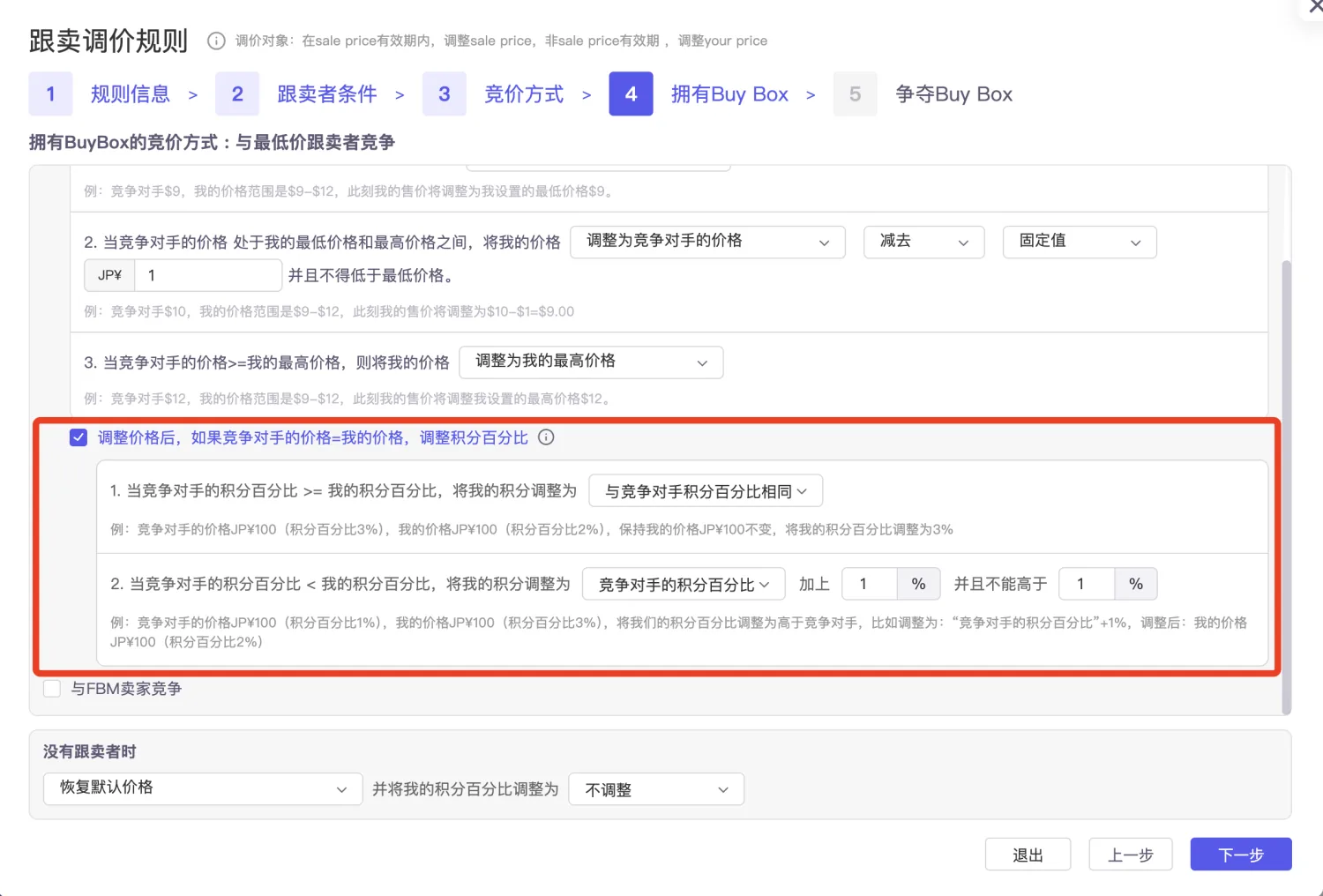 tool4seller 智能调价日本站积分规则截图，展示拥有 Buy Box 时的积分百分比调整