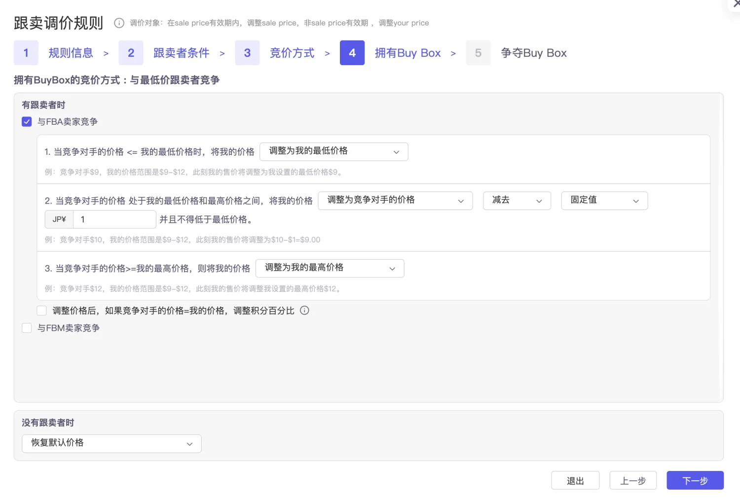 tool4seller 智能调价拥有 Buy Box 规则截图，展示拥有购物车时的调价策略